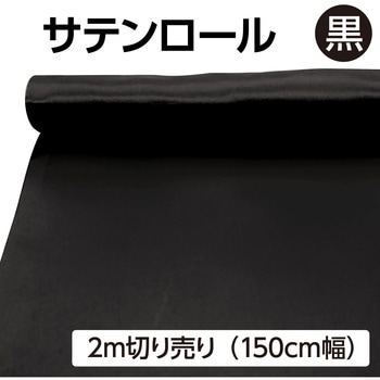 サテンロール 切り売り アーテック[学校教材・教育玩具]