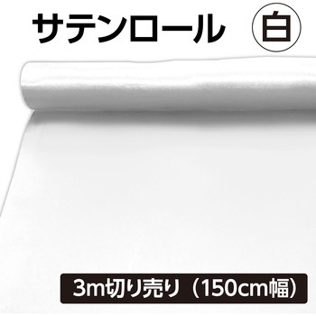 サテンロール 切り売り アーテック[学校教材・教育玩具]