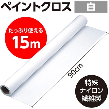 ペイントクロス 145cm幅 アーテック(学校教材・教育玩具)