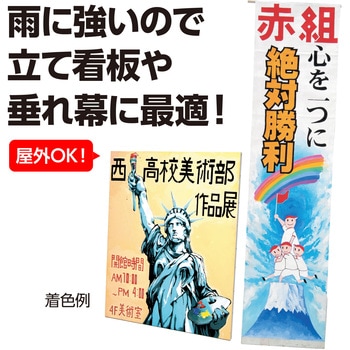 ペイントクロス 145cm幅 アーテック(学校教材・教育玩具)