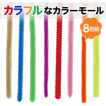 46556 カラーモール 8色組 1セット(8本) アーテック[学校教材・教育