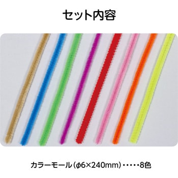 46556 カラーモール 8色組 1セット(8本) アーテック[学校教材・教育