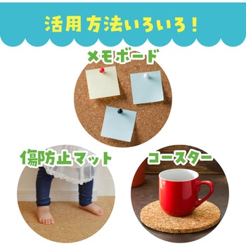 コルクシート - アーテック[学校教材・教育玩具]