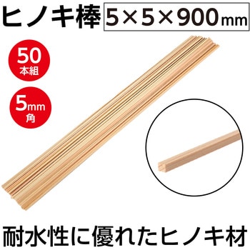 桧棒 角型 アーテック[学校教材・教育玩具]