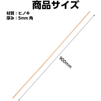 桧棒 角型 アーテック[学校教材・教育玩具]