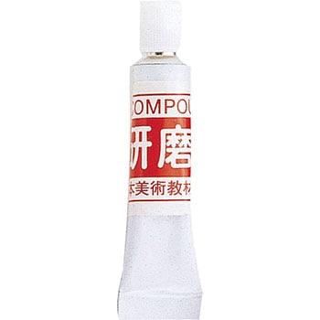 コンパウンド(研磨剤) アーテック(学校教材・教育玩具)