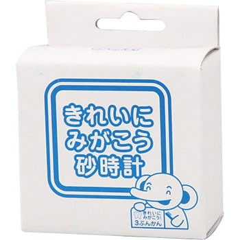 きれいにみがこう砂時計 アーテック(学校教材・教育玩具)