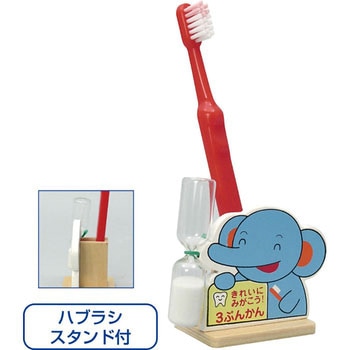 きれいにみがこう砂時計 アーテック(学校教材・教育玩具)