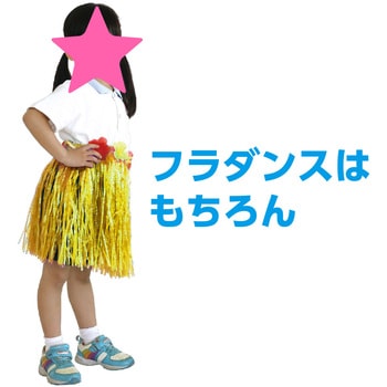 腰みの(30cm) アーテック(学校教材・教育玩具)