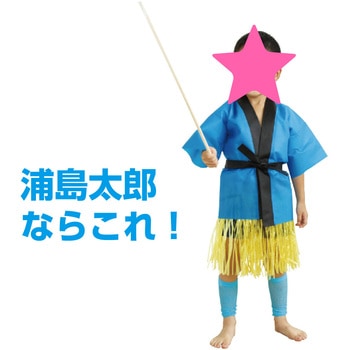 腰みの(30cm) アーテック(学校教材・教育玩具)