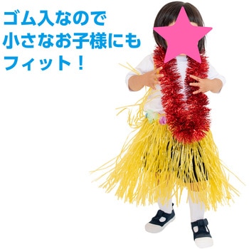 腰みの(30cm) アーテック(学校教材・教育玩具)
