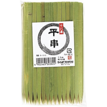 十八番 平串 やなぎ