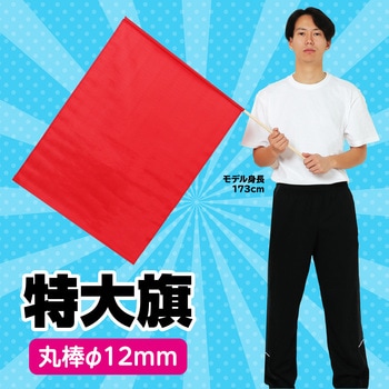 特大旗(丸棒Φ12mm) アーテック(学校教材・教育玩具)