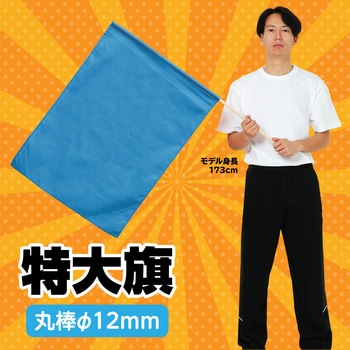 特大旗(丸棒Φ12mm) アーテック(学校教材・教育玩具)