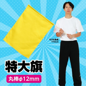 特大旗(丸棒Φ12mm) アーテック(学校教材・教育玩具)