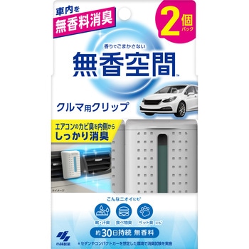 クルマの無香空間クリップ 小林製薬