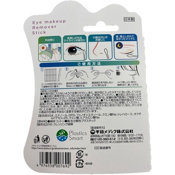 EyemakeupRemoverStick 平和メディク