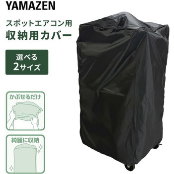 スポットエアコン用 収納カバー YAMAZEN(山善)