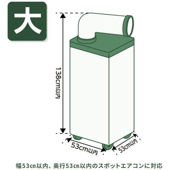 スポットエアコン用 収納カバー YAMAZEN(山善)