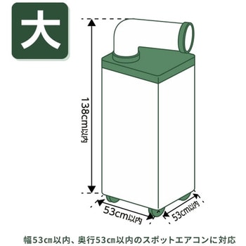 スポットエアコン用 収納カバー YAMAZEN(山善)