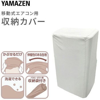 移動式エアコン用 収納カバー YAMAZEN(山善)