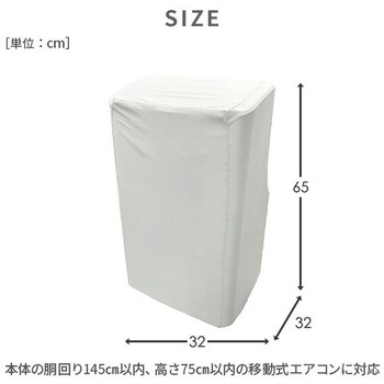 移動式エアコン用 収納カバー YAMAZEN(山善)