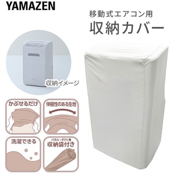移動式エアコン用 収納カバー YAMAZEN(山善)
