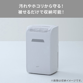 移動式エアコン用 収納カバー YAMAZEN(山善)