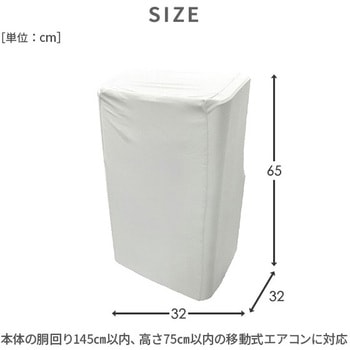 移動式エアコン用 収納カバー YAMAZEN(山善)
