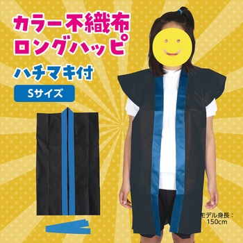 ロングハッピ不織布 S (ハチマキ付) アーテック(学校教材・教育玩具)