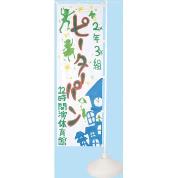 のぼり 白無地 アーテック(学校教材・教育玩具)