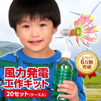 風力発電工作20セット(ケース入) アーテック(学校教材・教育玩具)