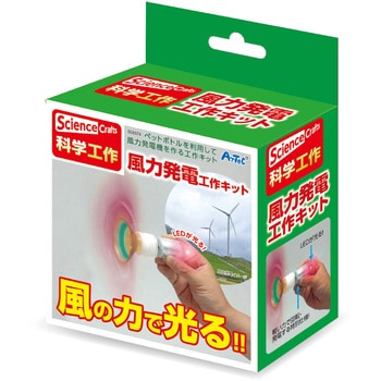 風力発電工作20セット(ケース入) アーテック(学校教材・教育玩具)