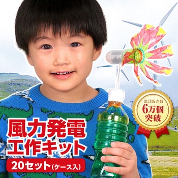 風力発電工作20セット(ケース入) アーテック[学校教材・教育玩具]
