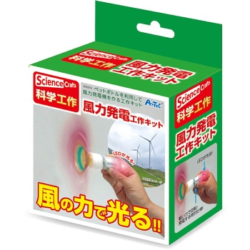 風力発電工作20セット(ケース入) アーテック[学校教材・教育玩具]