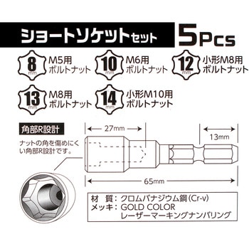 六角軸ショートソケット 5pcs iHelp