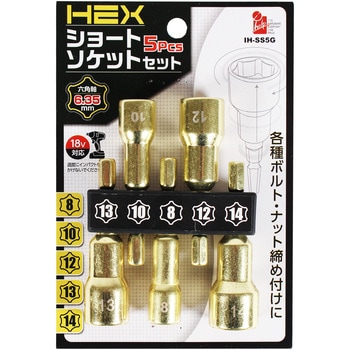 六角軸ショートソケット 5pcs iHelp