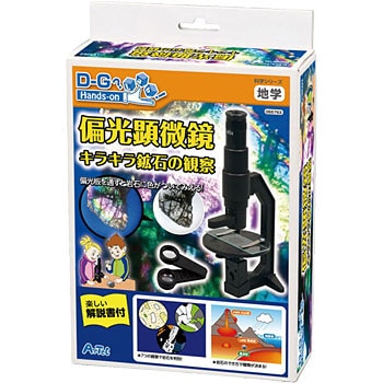 92856 偏光顕微鏡キラキラ鉱石の観察 1個(16セット) アーテック[学校