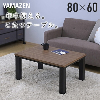 こたつテーブル 80×60cm YAMAZEN(山善)