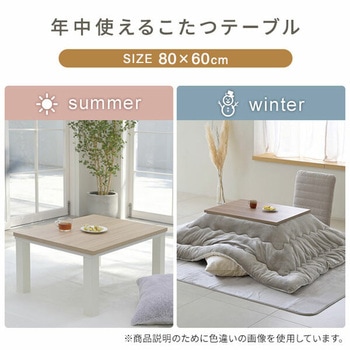 こたつテーブル 80×60cm YAMAZEN(山善)