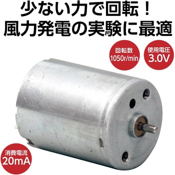 93432 風力発電用モーター アーテック[学校教材・教育玩具] 寸法Φ25