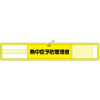 メッシュ腕章 熱中症予防管理者(マジックテープ・安全ピン つくし工房