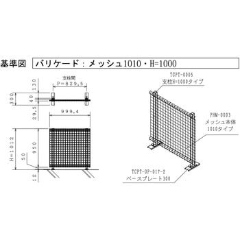ヘリオス バリケードセット メッシュタイプ 高岡ケージ工業