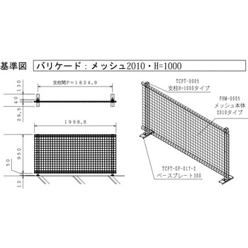 ヘリオス バリケードセット メッシュタイプ 高岡ケージ工業