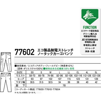 【Z-DRAGON】 77602 エコ製品制電ストレッチノータックカーゴパンツ - 自重堂