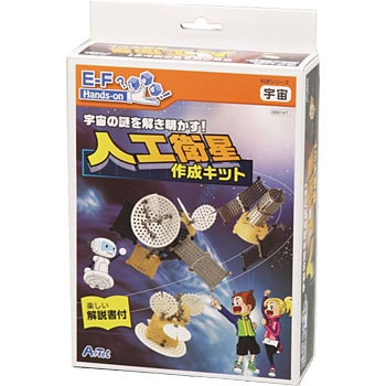 宇宙の謎 人工衛星作成キット アーテック(学校教材・教育玩具)