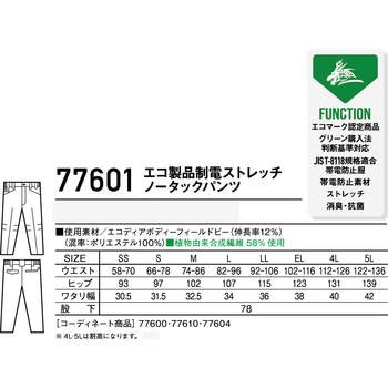 【Z-DRAGON】 77601 エコ製品制電ストレッチノータックパンツ 自重堂
