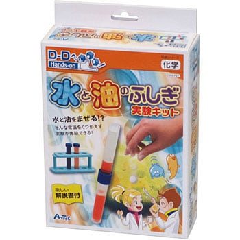 水と油の不思議実験キット アーテック 学校教材 教育玩具 実験キット 通販モノタロウ