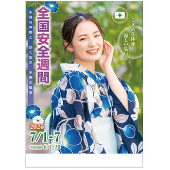 つくしの全国安全週間用 ポスターA 社名なし つくし工房