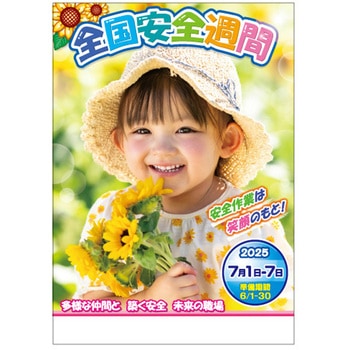 つくしの全国安全週間用 ポスターB 社名なし つくし工房